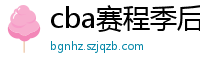 cba赛程季后赛